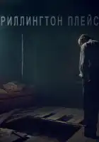  Риллингтон-плейс смотреть онлайн сериал 1 сезон 